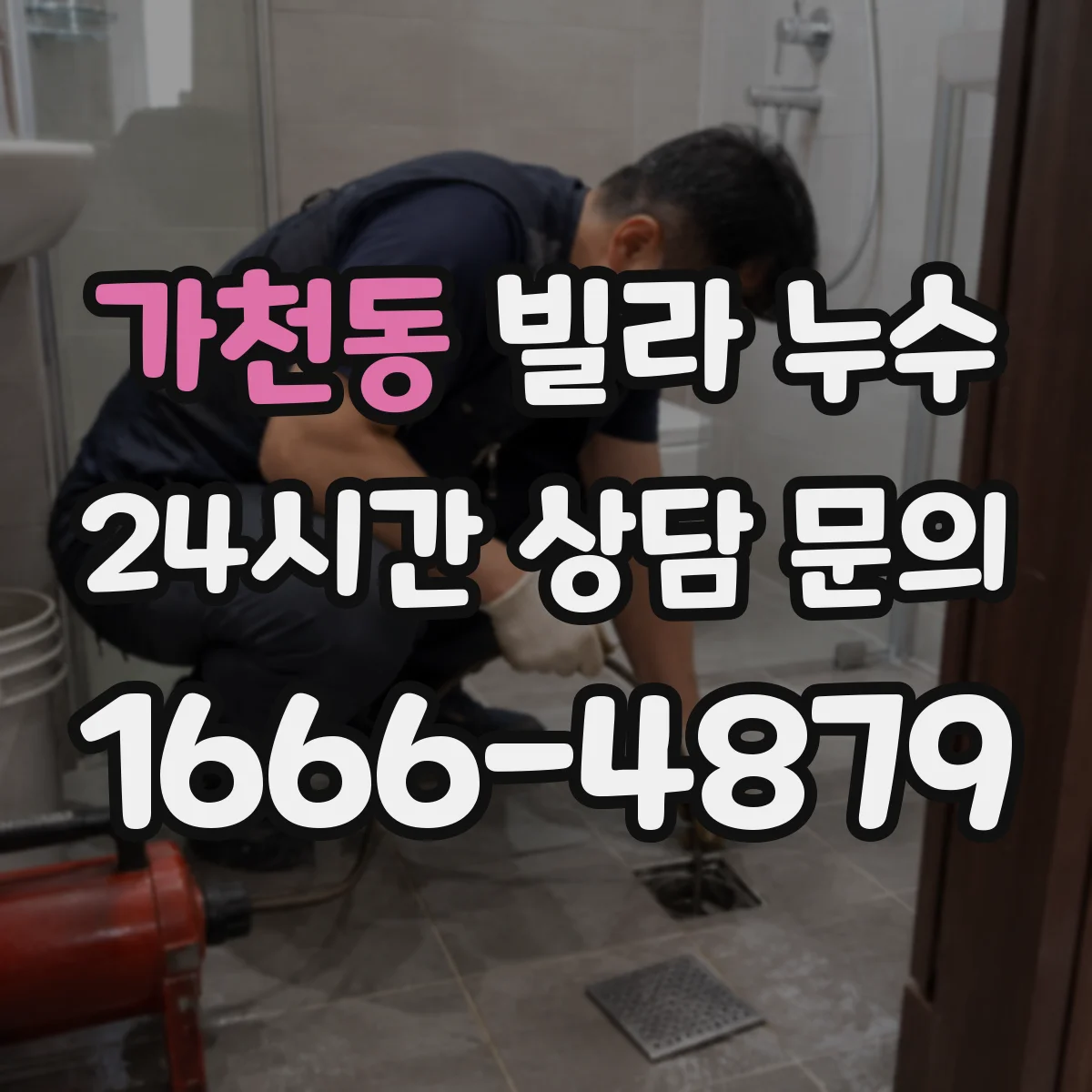 가천동 빌라 누수