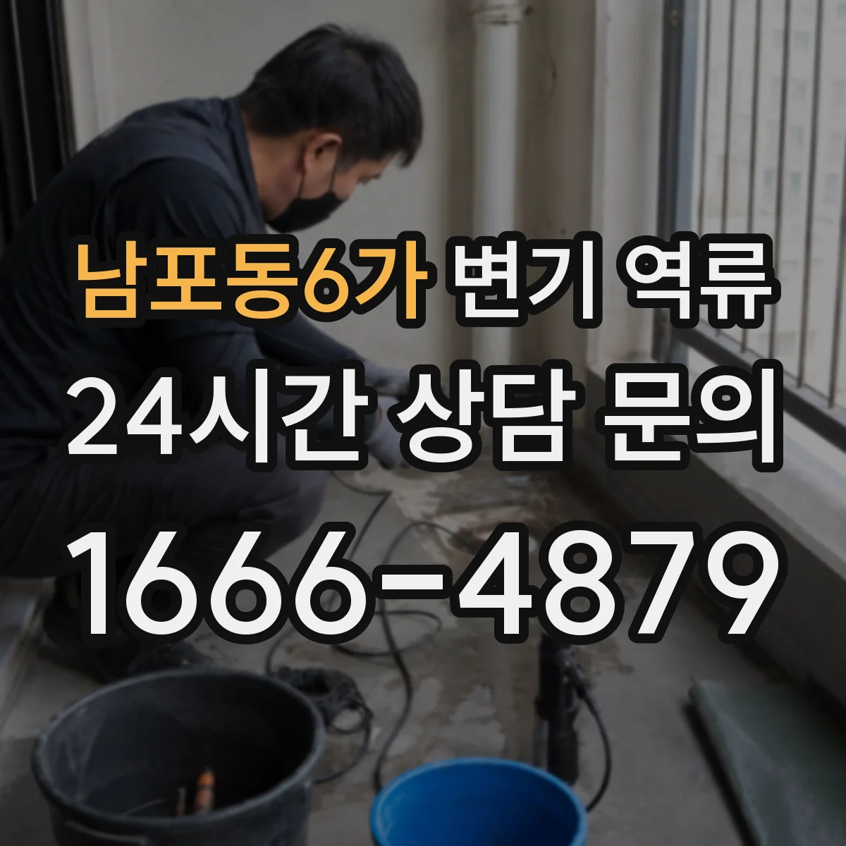 남포동6가 변기 역류