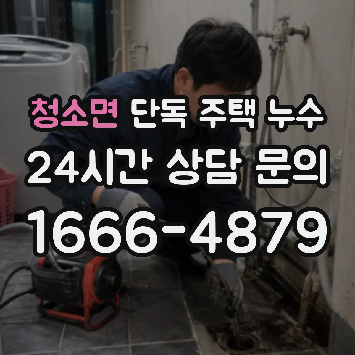 청소면 단독 주택 누수