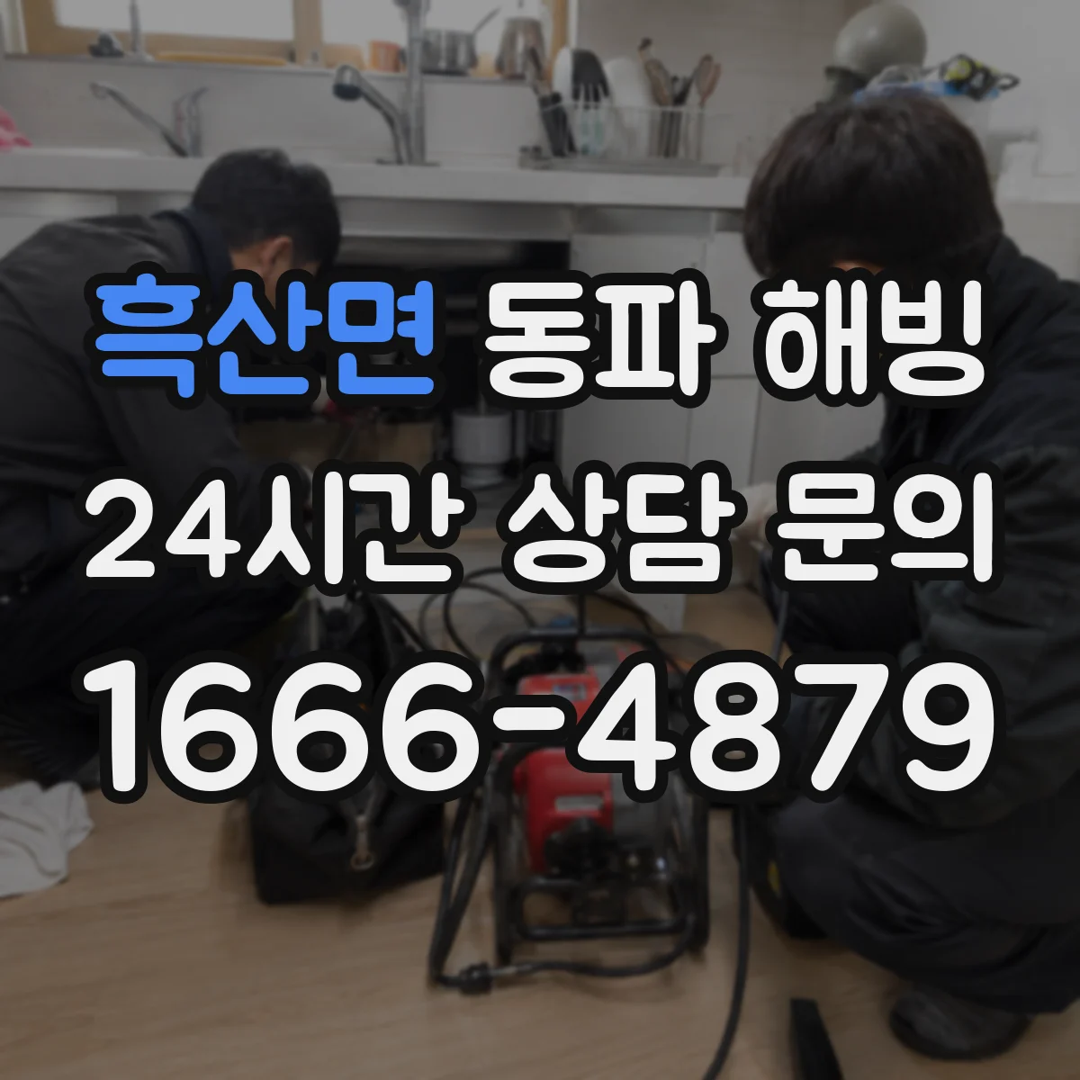 흑산면 동파 해빙