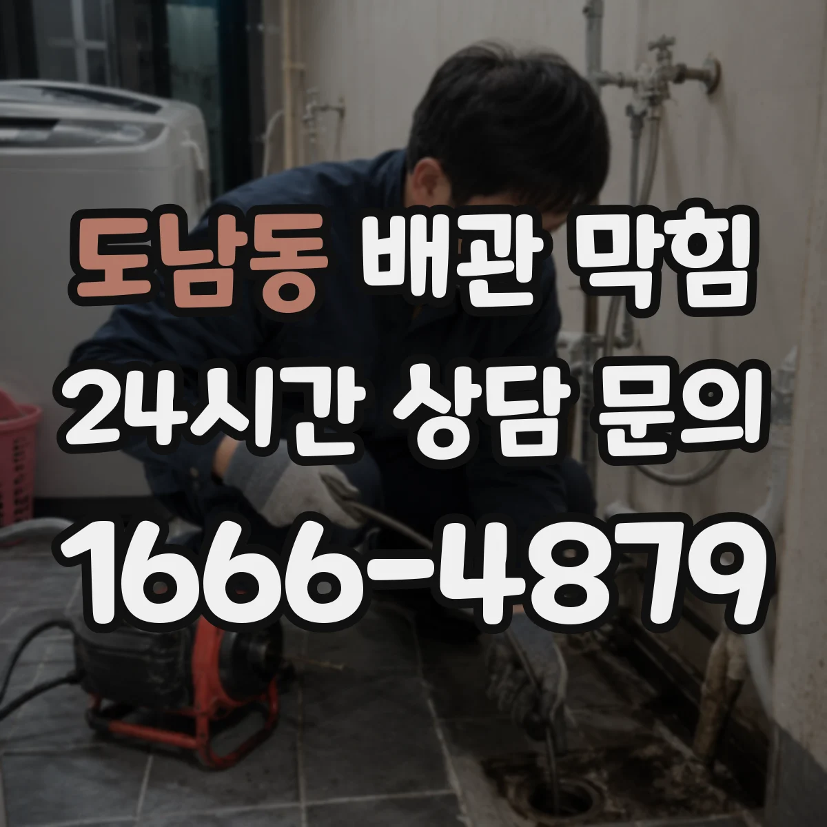 도남동 배관 막힘