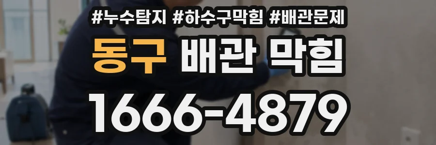 동구 배관 막힘