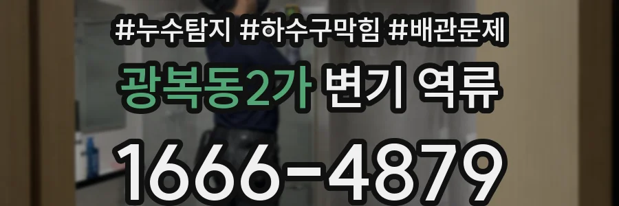 광복동2가 변기 역류