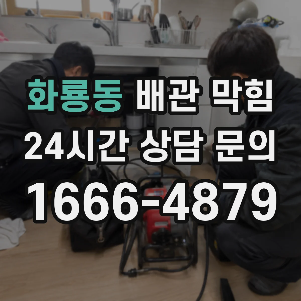 화룡동 배관 막힘