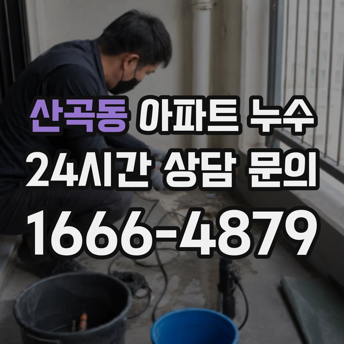 산곡동 아파트 누수