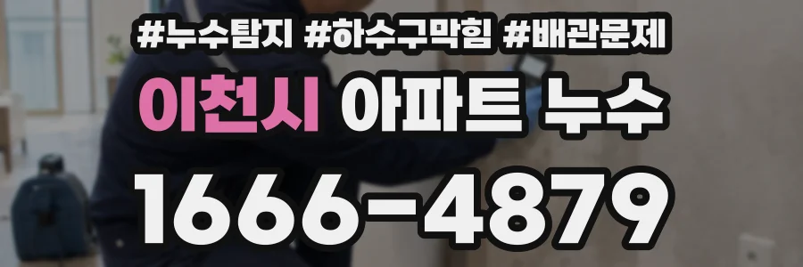 이천시 아파트 누수