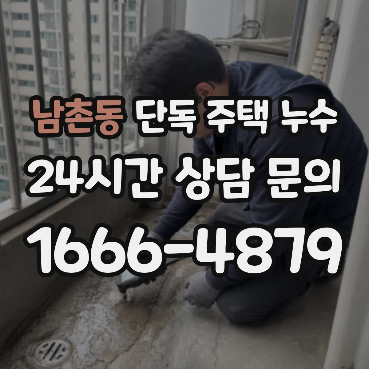 남촌동 단독 주택 누수