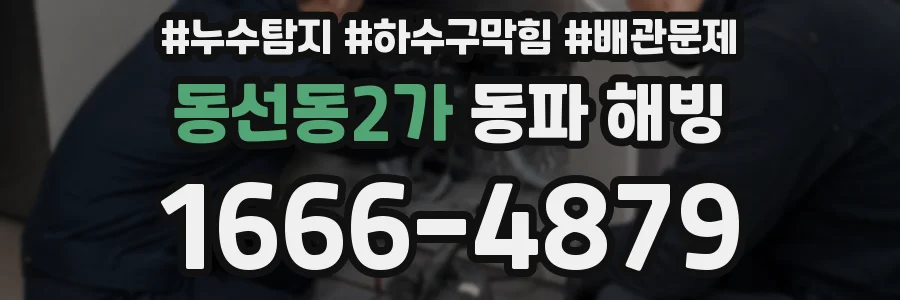 동선동2가 동파 해빙