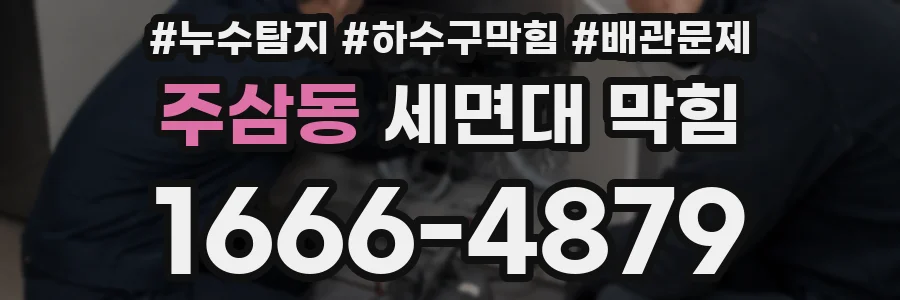 주삼동 세면대 막힘