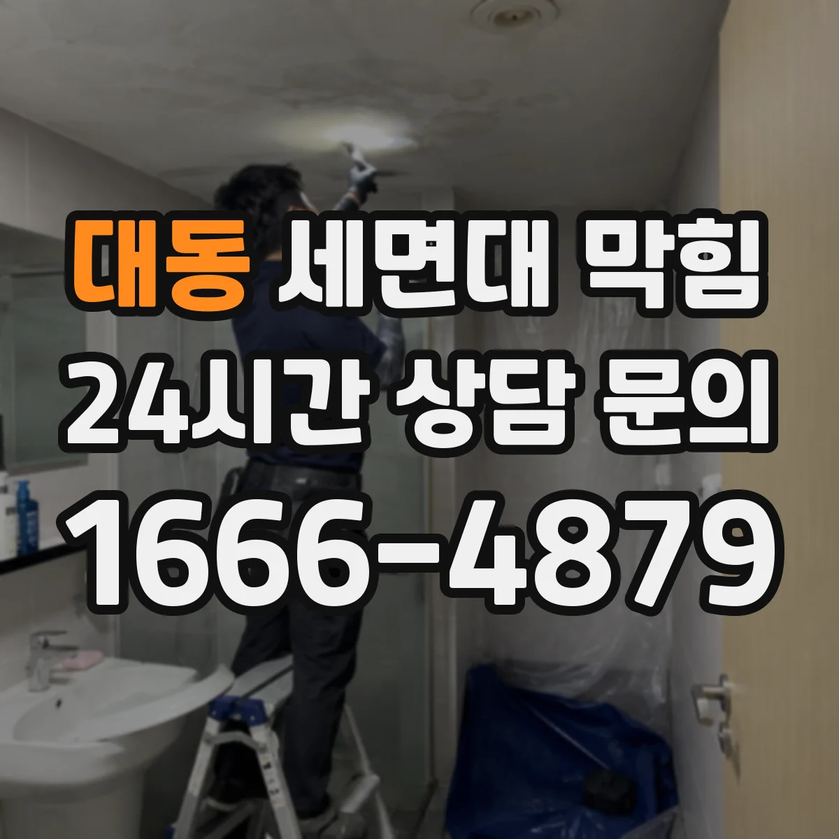 대동 세면대 막힘