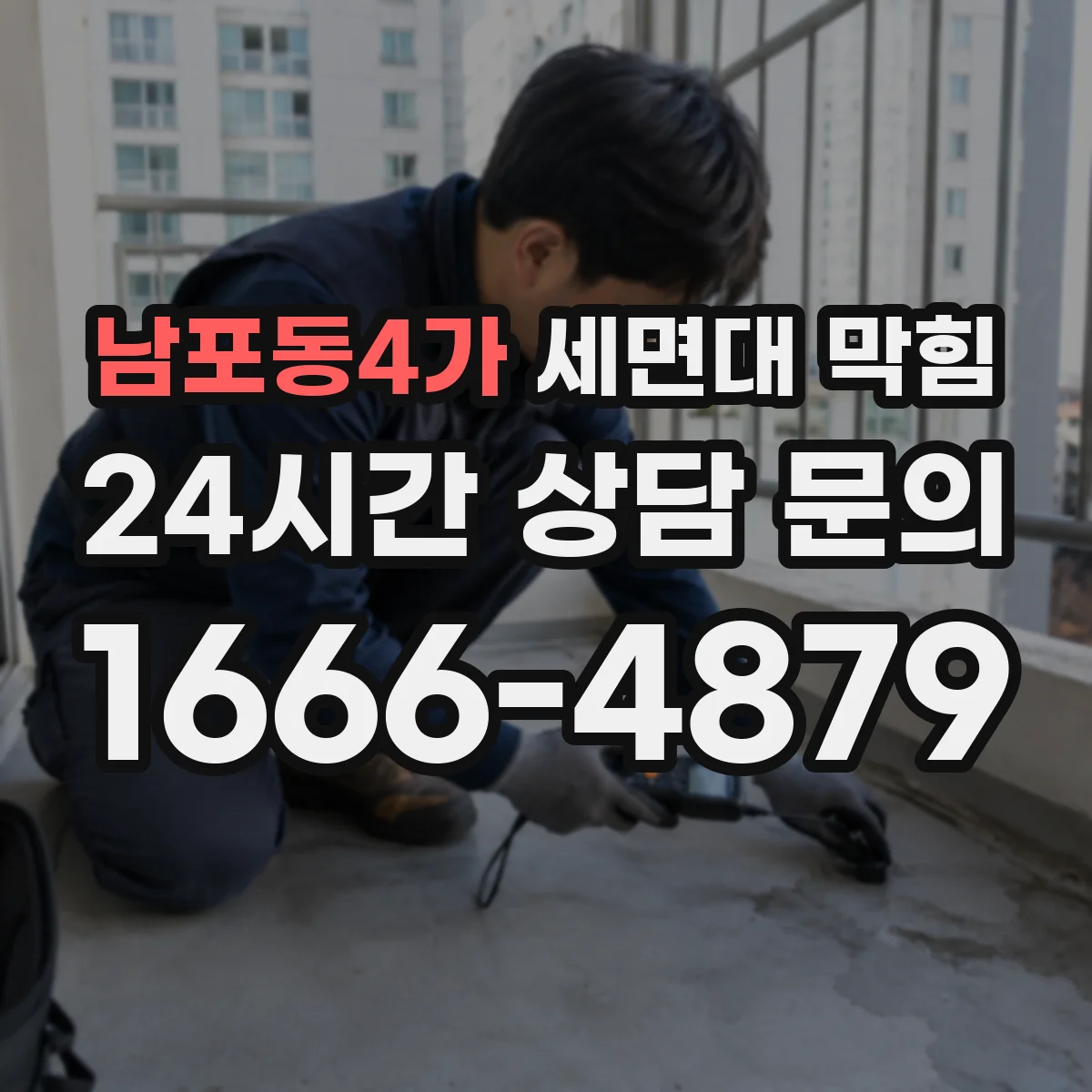 남포동4가 세면대 막힘