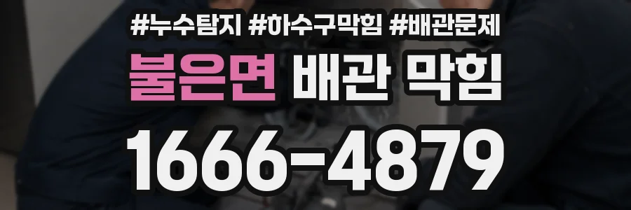 불은면 배관 막힘