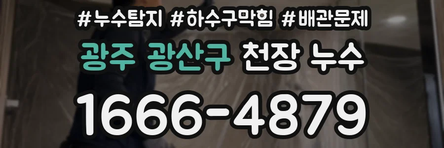 광주 광산구 천장 누수
