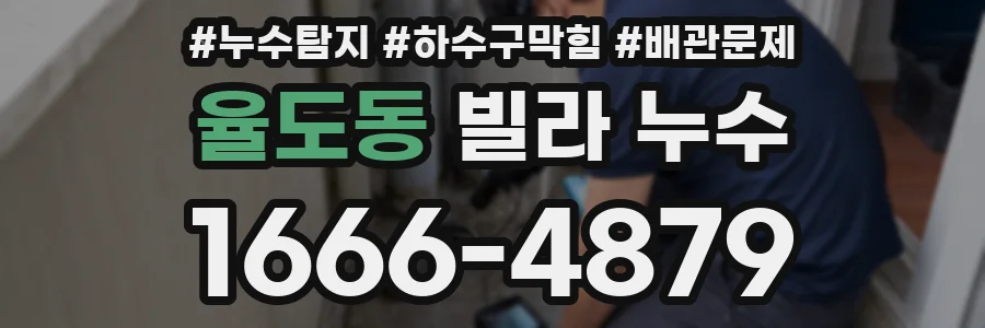 율도동 빌라 누수
