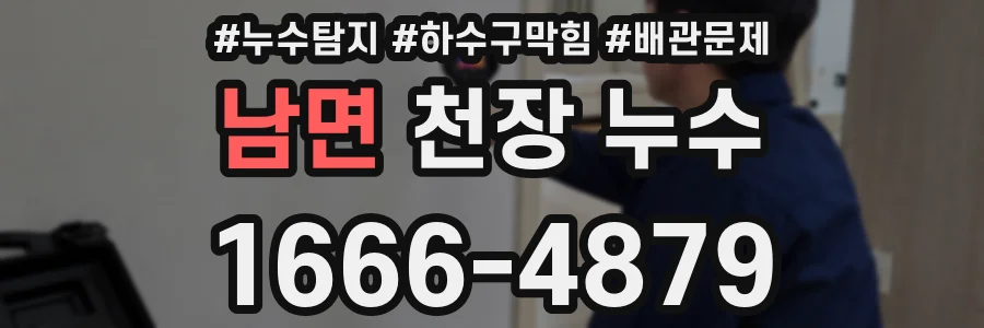 남면 천장 누수