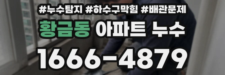 황금동 아파트 누수