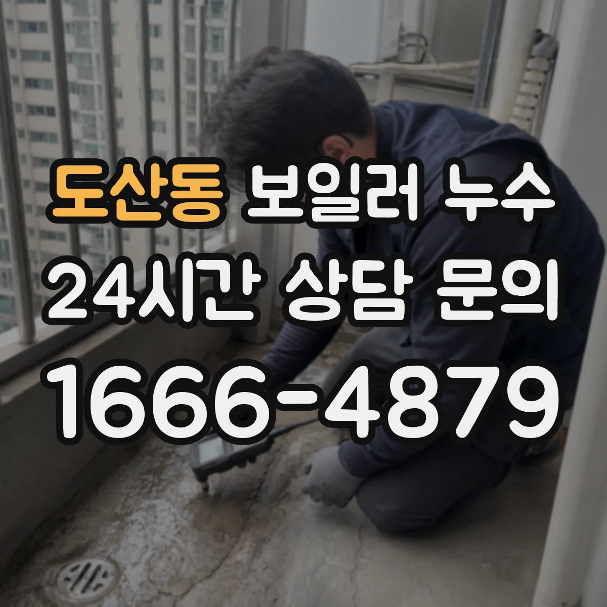 도산동 보일러 누수