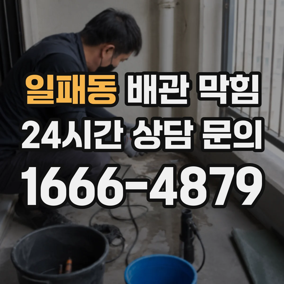 일패동 배관 막힘