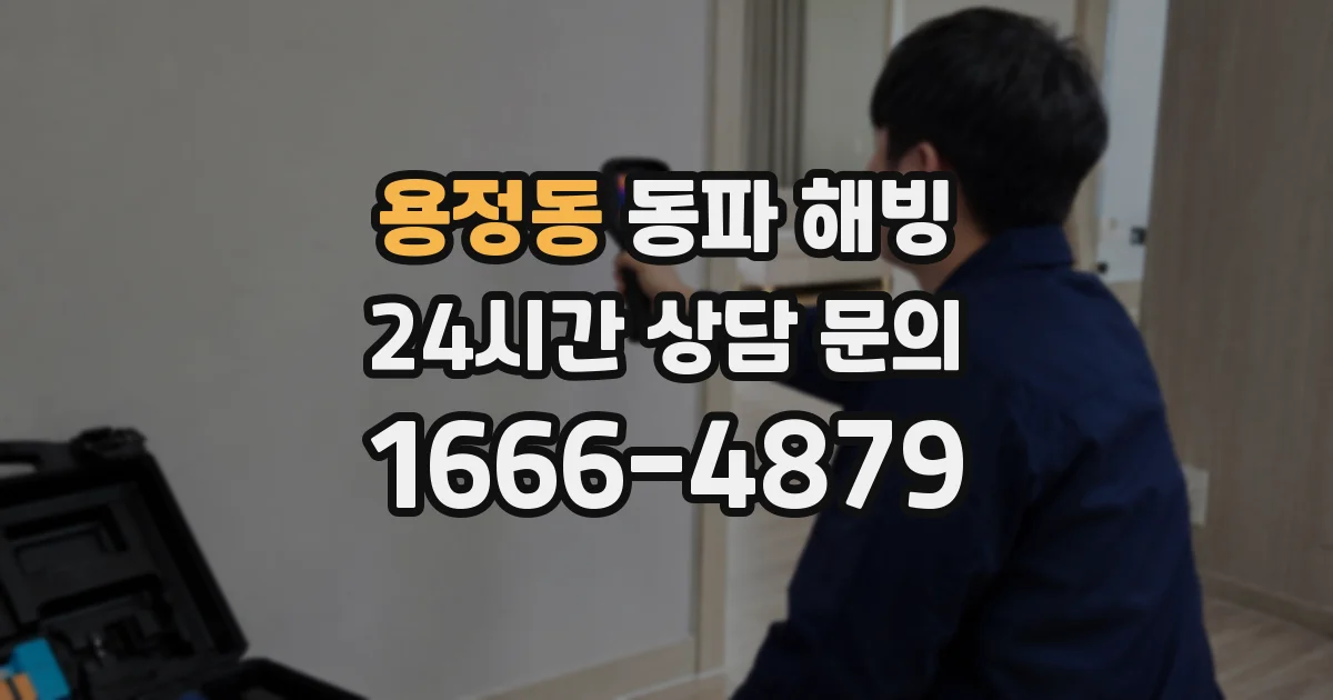 용정동 동파 해빙