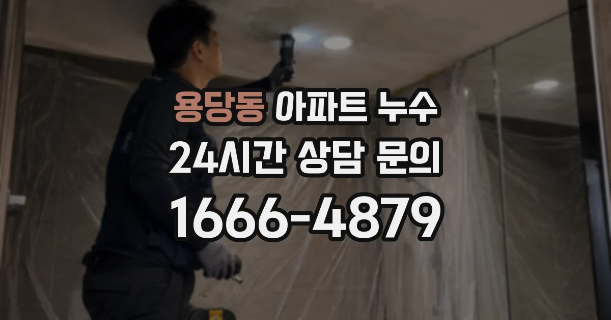 용당동 아파트 누수