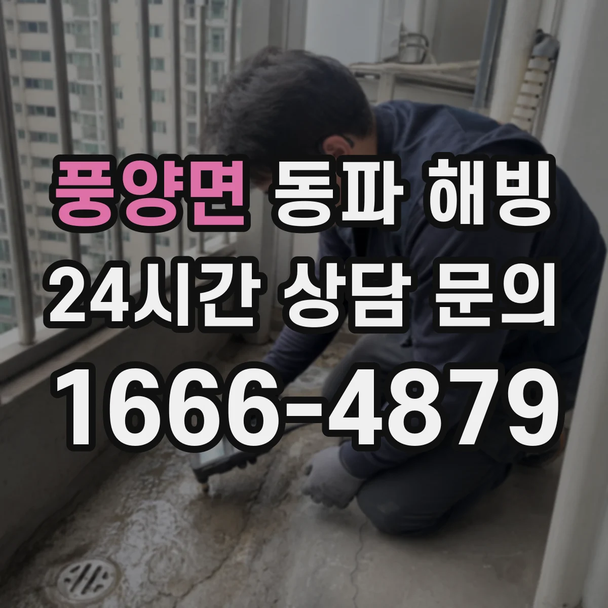 풍양면 동파 해빙