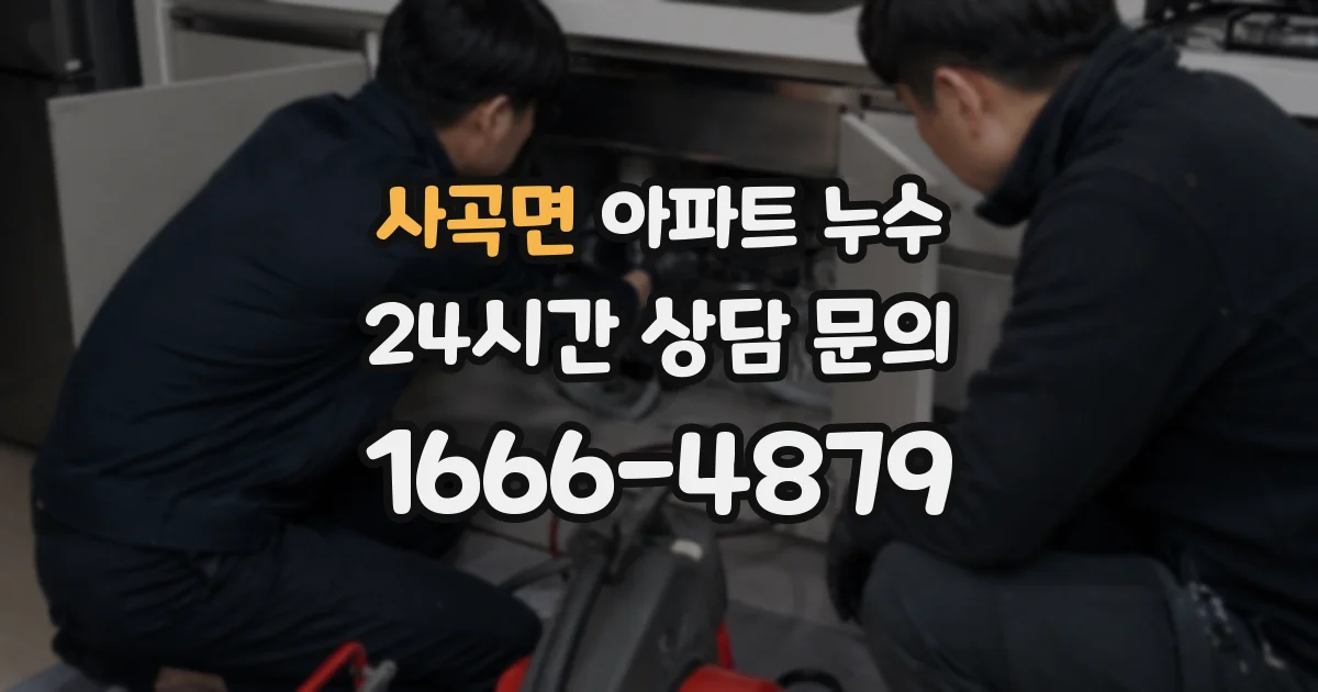 사곡면 아파트 누수