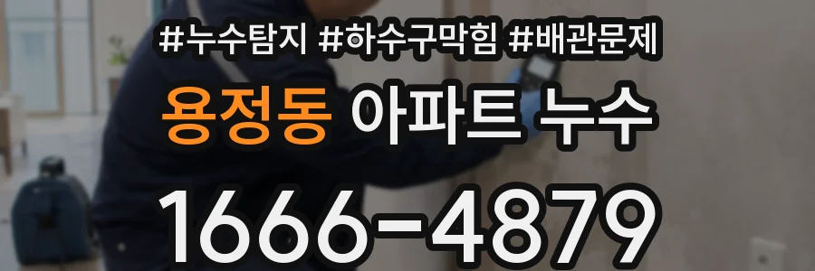 용정동 아파트 누수