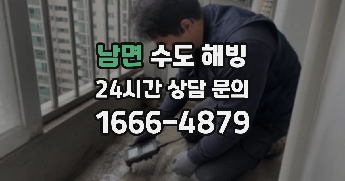 남면 수도 해빙