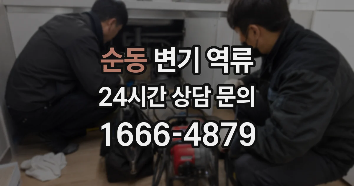 순동 변기 역류