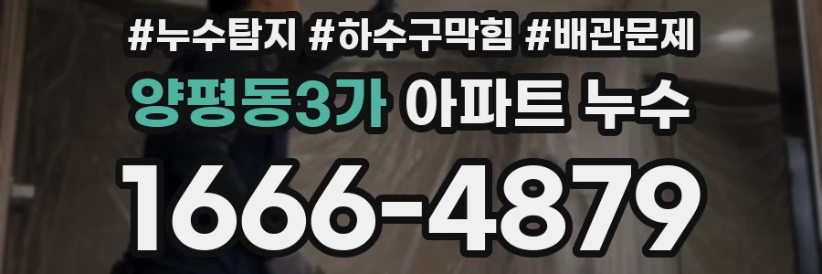 양평동3가 아파트 누수