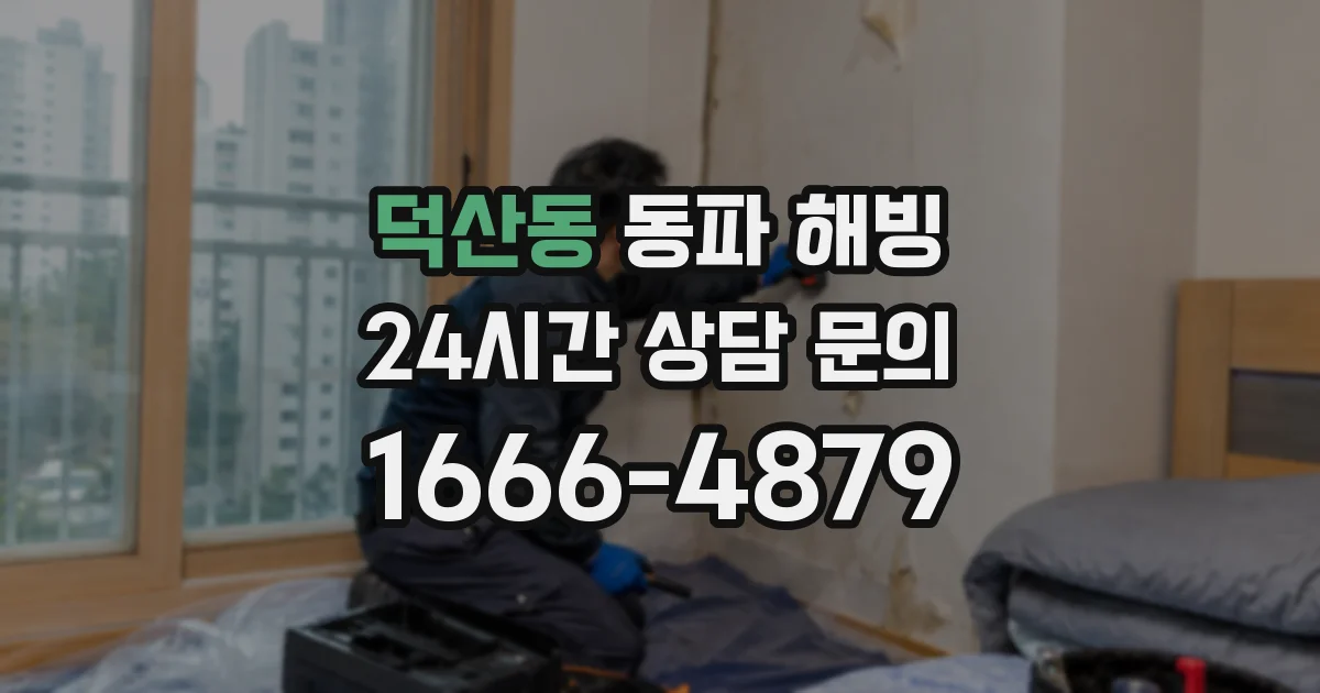 덕산동 동파 해빙