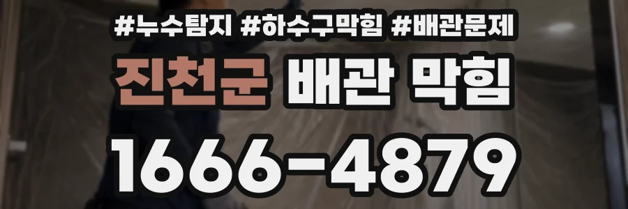 진천군 배관 막힘