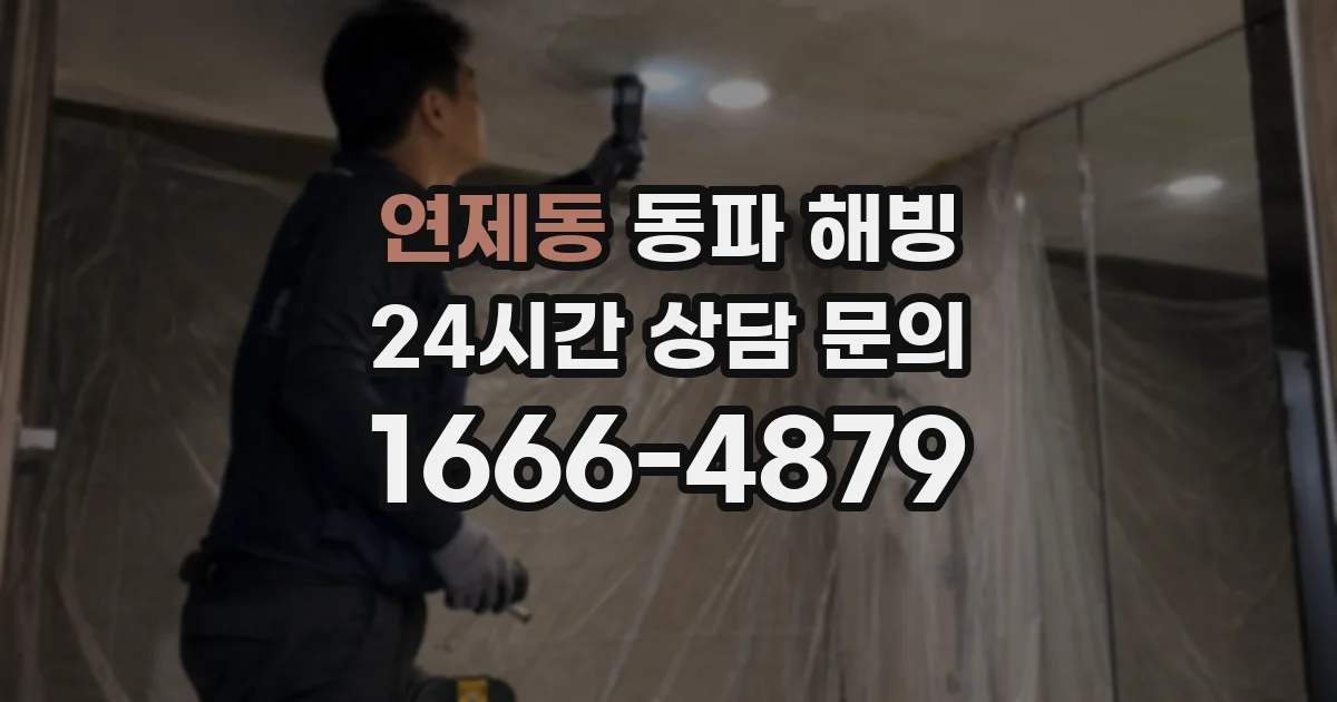 연제동 동파 해빙