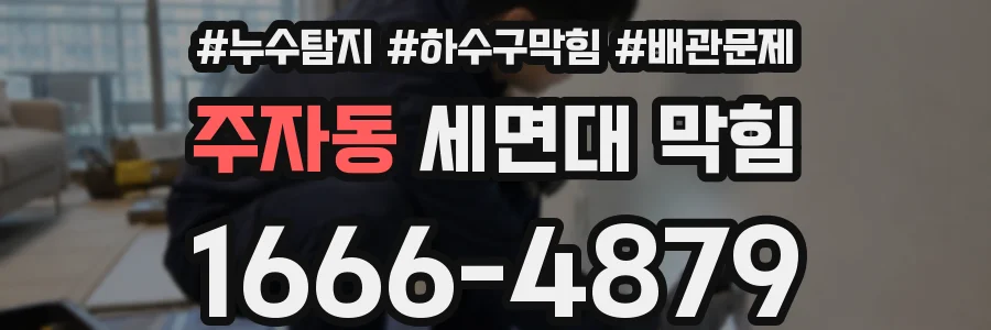 주자동 세면대 막힘