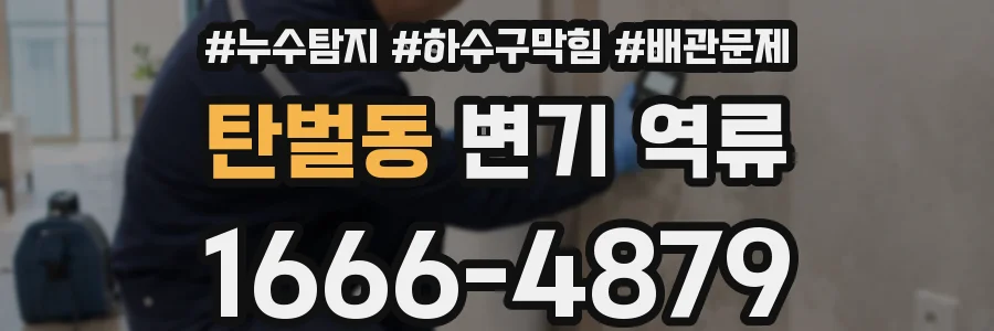 탄벌동 변기 역류