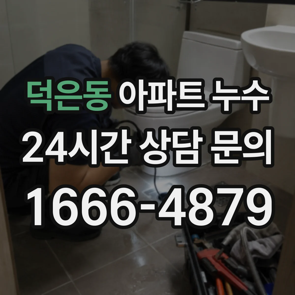 덕은동 아파트 누수