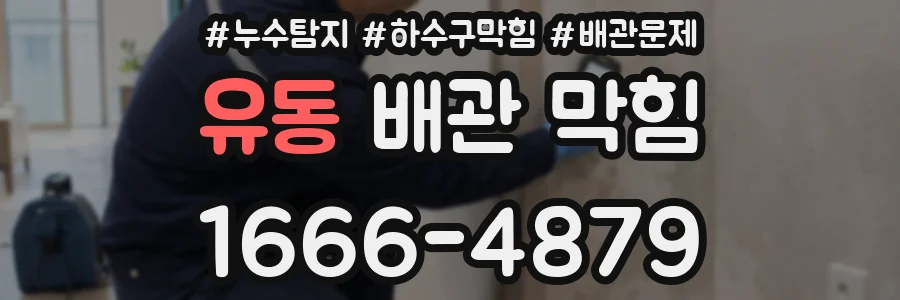 유동 배관 막힘