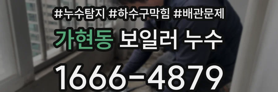 가현동 보일러 누수