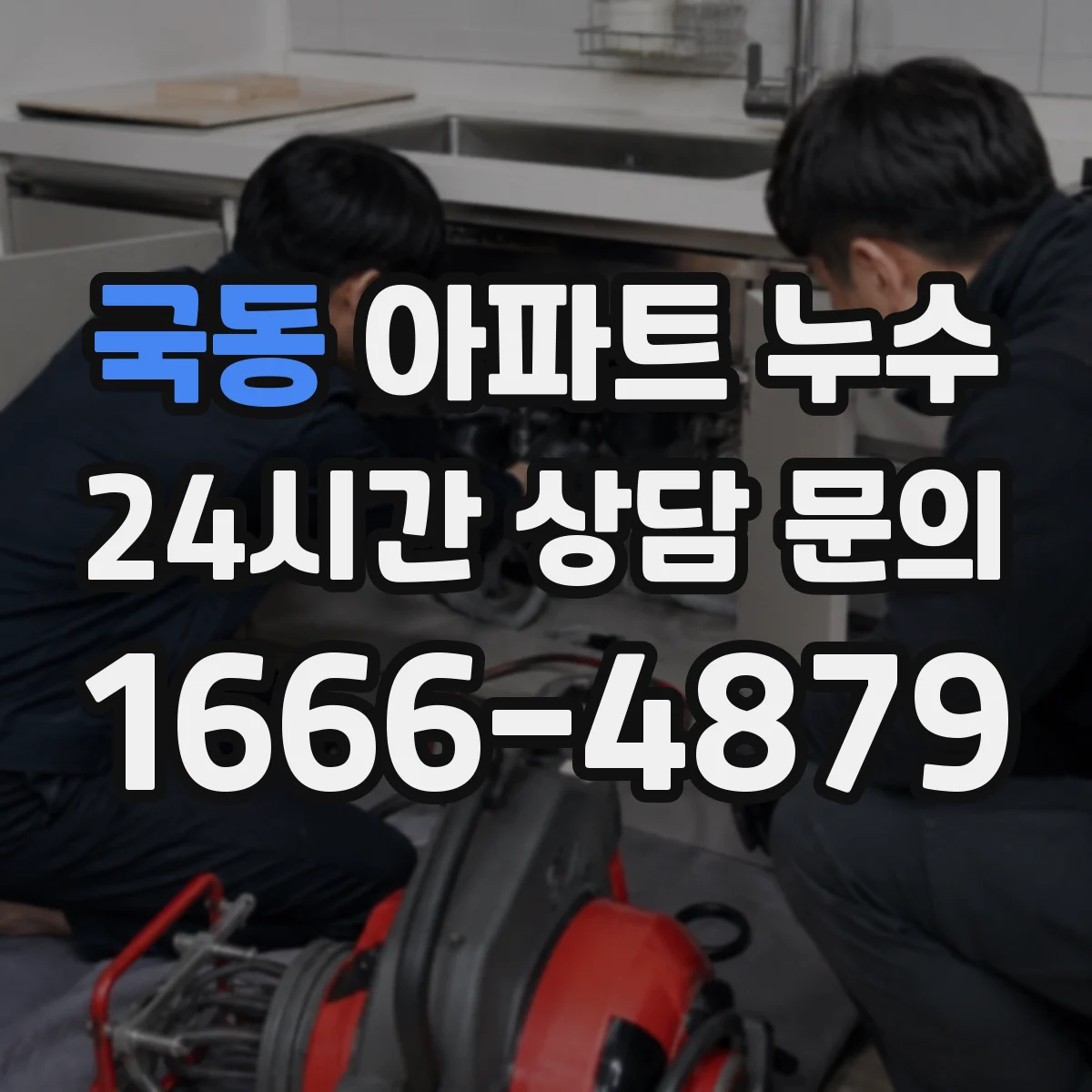 국동 아파트 누수