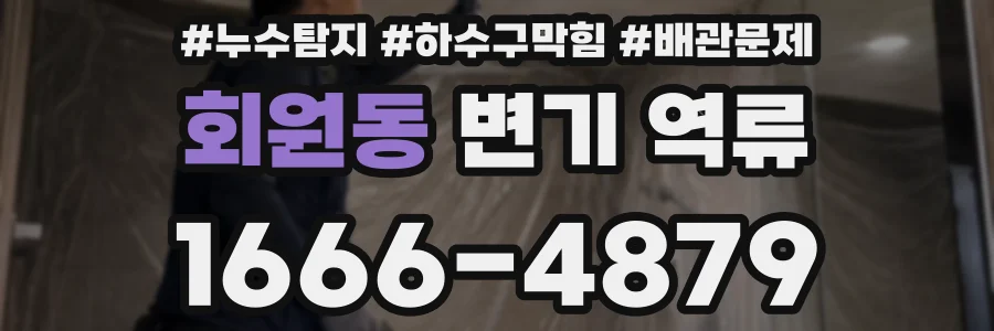 회원동 변기 역류