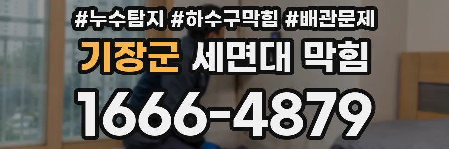 기장군 세면대 막힘