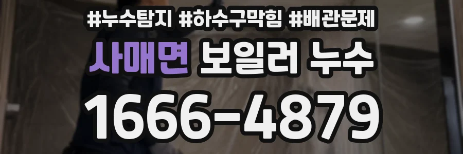 사매면 보일러 누수