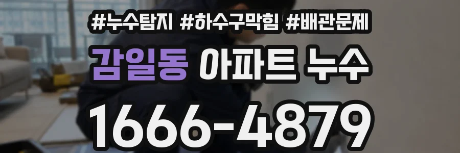 감일동 아파트 누수