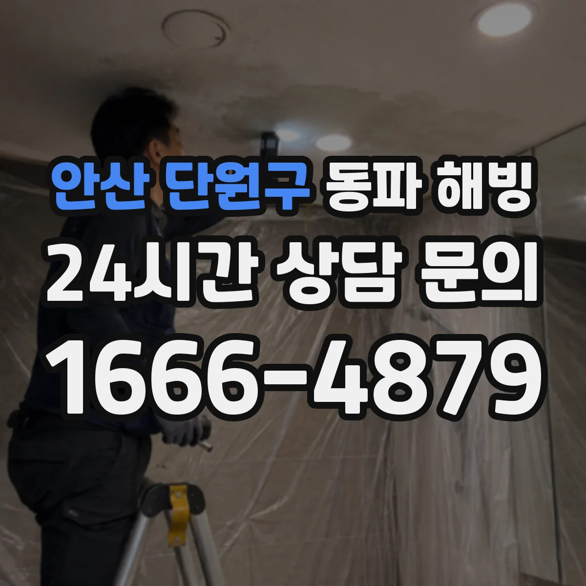 안산 단원구 동파 해빙 전기 차단부터 확인하는 안전 작업 순서