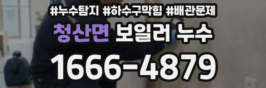 청산면 보일러 누수