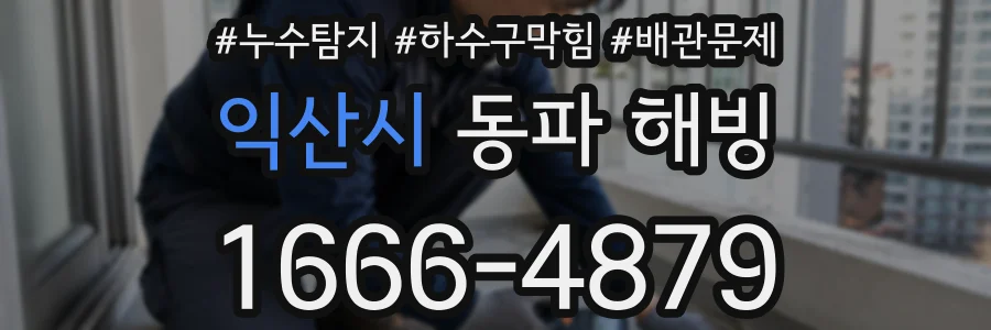 익산시 동파 해빙
