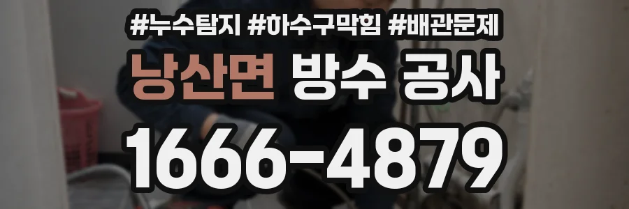 낭산면 방수 공사