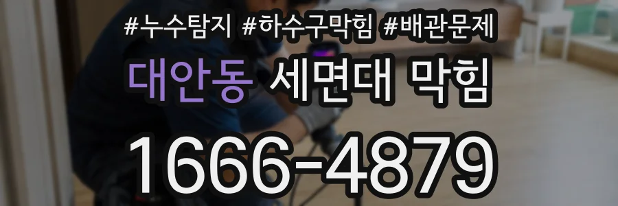 대안동 세면대 막힘