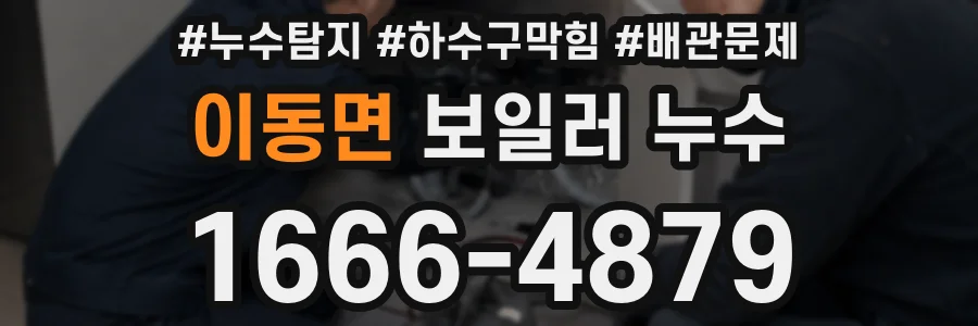 이동면 보일러 누수