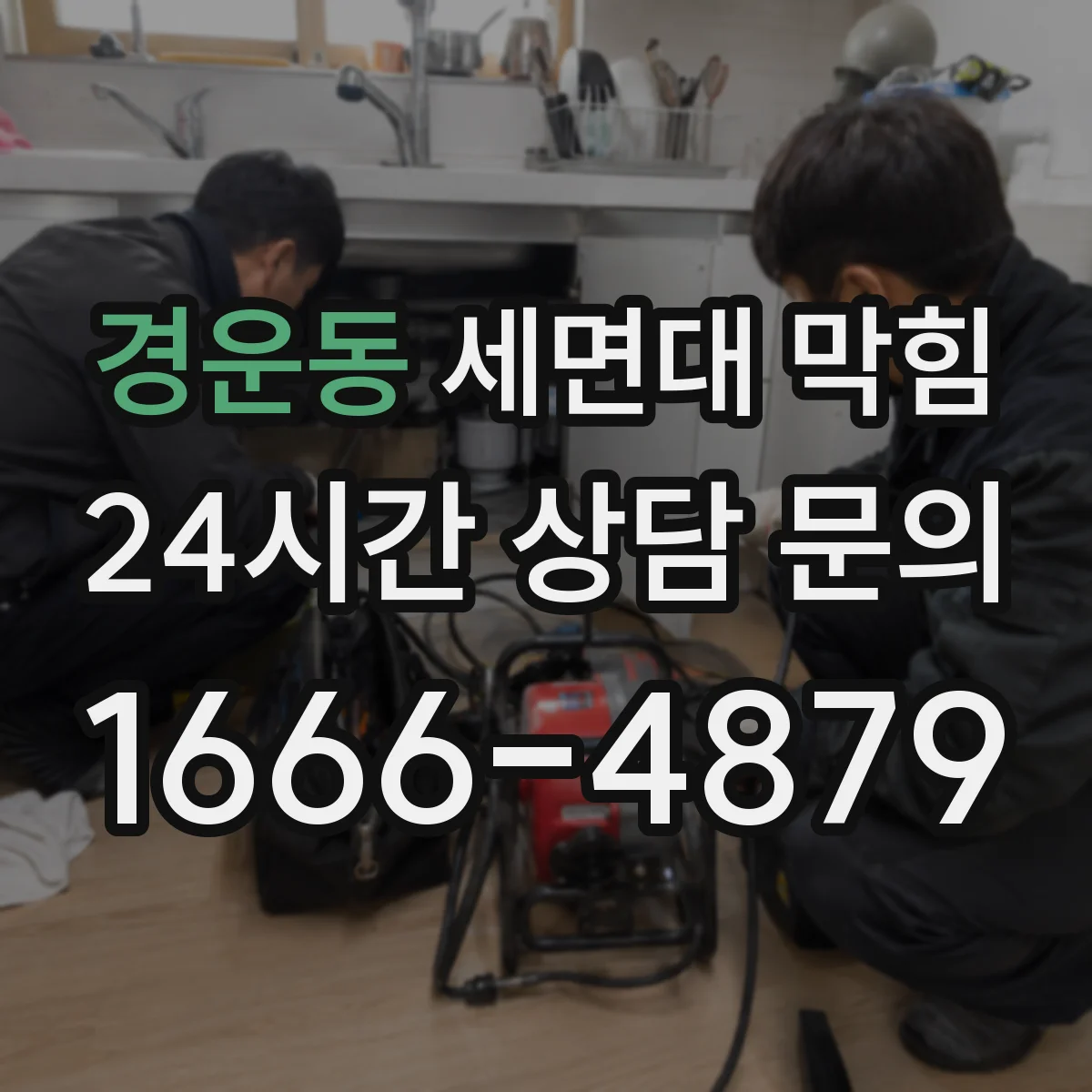 경운동 세면대 막힘